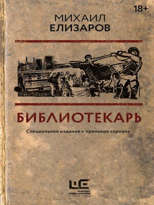 cover image of Библиотекарь